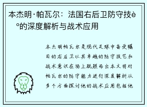 本杰明·帕瓦尔：法国右后卫防守技艺的深度解析与战术应用