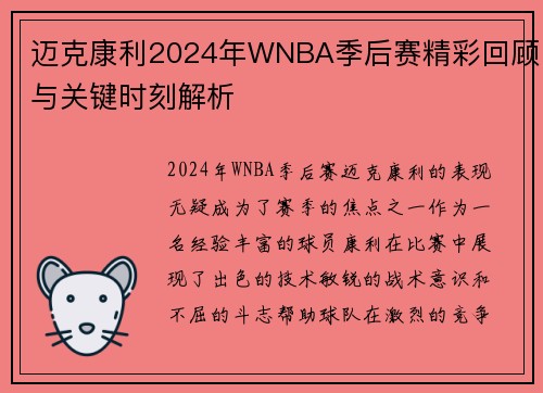 迈克康利2024年WNBA季后赛精彩回顾与关键时刻解析