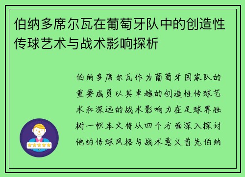 伯纳多席尔瓦在葡萄牙队中的创造性传球艺术与战术影响探析