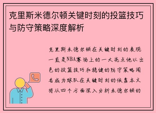 克里斯米德尔顿关键时刻的投篮技巧与防守策略深度解析