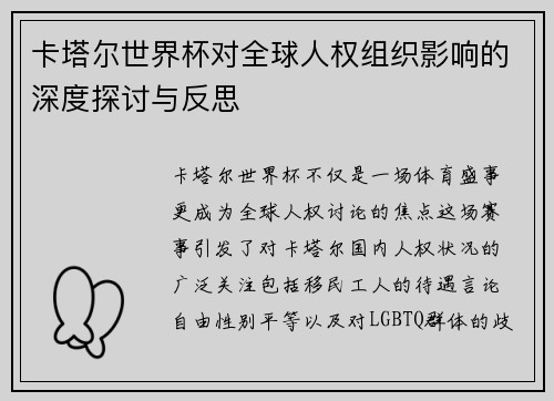 卡塔尔世界杯对全球人权组织影响的深度探讨与反思