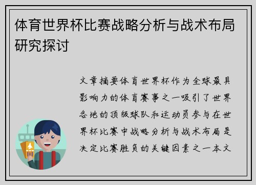 体育世界杯比赛战略分析与战术布局研究探讨