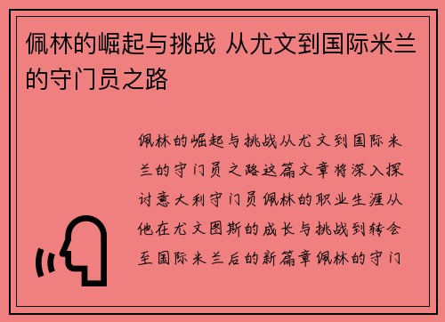 佩林的崛起与挑战 从尤文到国际米兰的守门员之路