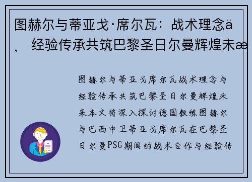 图赫尔与蒂亚戈·席尔瓦：战术理念与经验传承共筑巴黎圣日尔曼辉煌未来