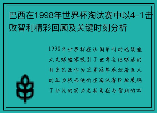 巴西在1998年世界杯淘汰赛中以4-1击败智利精彩回顾及关键时刻分析