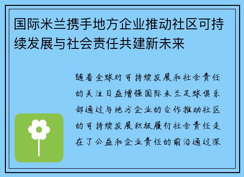 国际米兰携手地方企业推动社区可持续发展与社会责任共建新未来