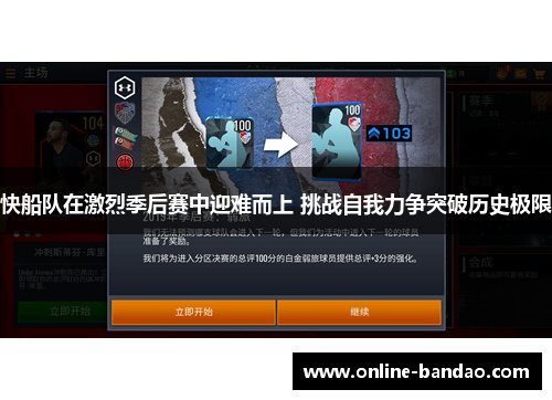 快船队在激烈季后赛中迎难而上 挑战自我力争突破历史极限