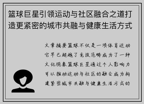 篮球巨星引领运动与社区融合之道打造更紧密的城市共融与健康生活方式