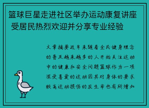 篮球巨星走进社区举办运动康复讲座 受居民热烈欢迎并分享专业经验