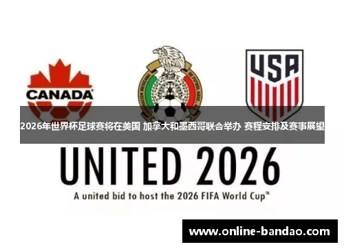 2026年世界杯足球赛将在美国 加拿大和墨西哥联合举办 赛程安排及赛事展望