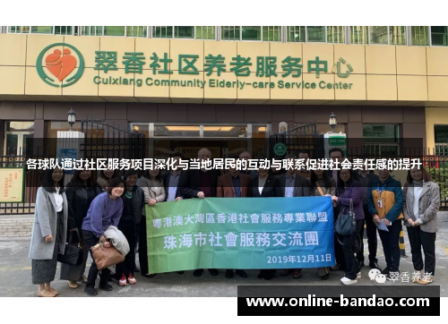 各球队通过社区服务项目深化与当地居民的互动与联系促进社会责任感的提升