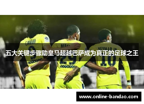 五大关键步骤助皇马超越巴萨成为真正的足球之王