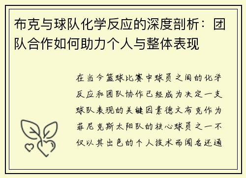 布克与球队化学反应的深度剖析：团队合作如何助力个人与整体表现