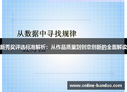 新秀奖评选标准解析：从作品质量到创意创新的全面解读