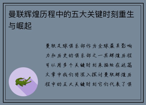 曼联辉煌历程中的五大关键时刻重生与崛起