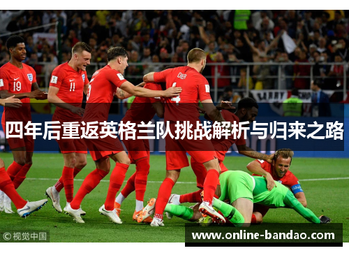 四年后重返英格兰队挑战解析与归来之路