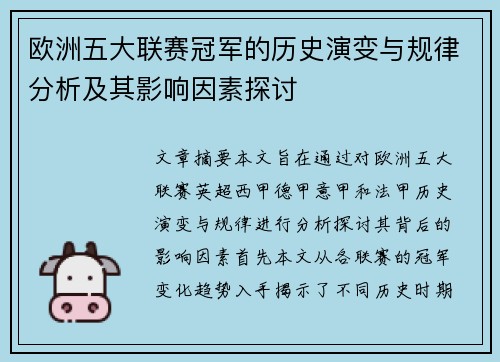 欧洲五大联赛冠军的历史演变与规律分析及其影响因素探讨