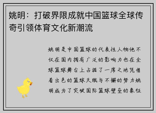 姚明：打破界限成就中国篮球全球传奇引领体育文化新潮流