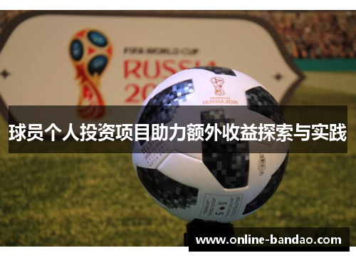 球员个人投资项目助力额外收益探索与实践