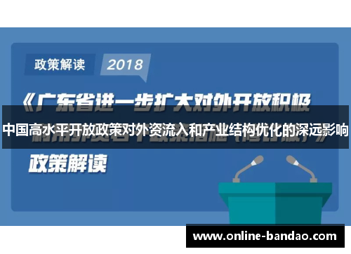 中国高水平开放政策对外资流入和产业结构优化的深远影响