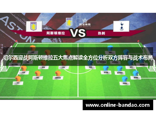 切尔西迎战阿斯顿维拉五大焦点解读全方位分析双方阵容与战术布局