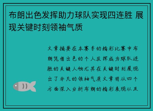 布朗出色发挥助力球队实现四连胜 展现关键时刻领袖气质