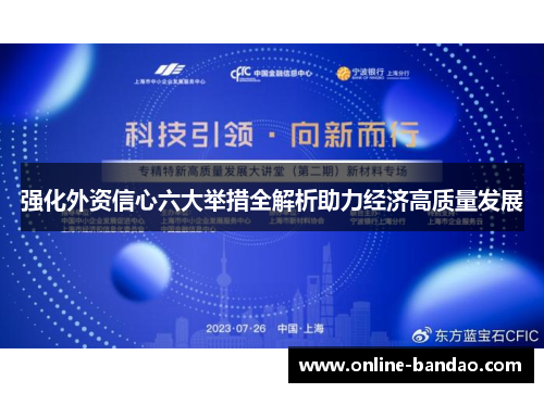 强化外资信心六大举措全解析助力经济高质量发展