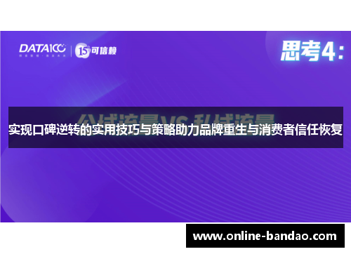 实现口碑逆转的实用技巧与策略助力品牌重生与消费者信任恢复