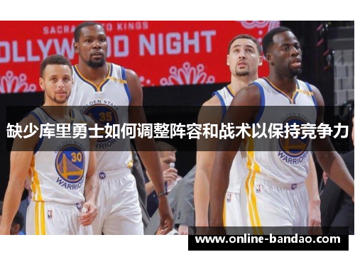 缺少库里勇士如何调整阵容和战术以保持竞争力