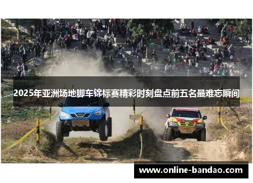 2025年亚洲场地脚车锦标赛精彩时刻盘点前五名最难忘瞬间