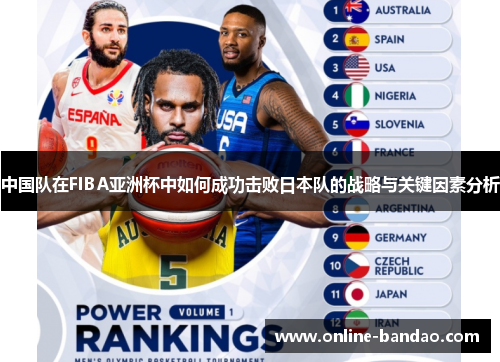中国队在FIBA亚洲杯中如何成功击败日本队的战略与关键因素分析