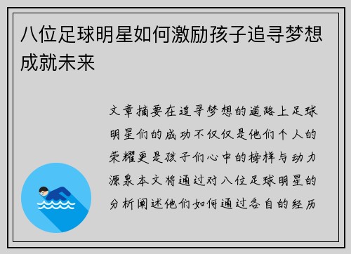 八位足球明星如何激励孩子追寻梦想成就未来