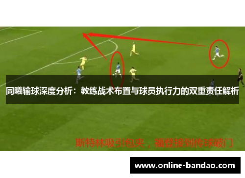 同曦输球深度分析：教练战术布置与球员执行力的双重责任解析