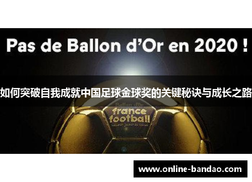 如何突破自我成就中国足球金球奖的关键秘诀与成长之路