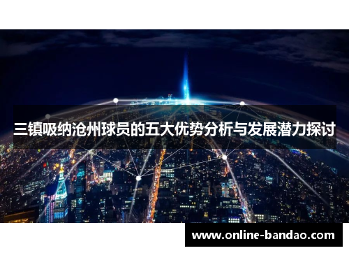 三镇吸纳沧州球员的五大优势分析与发展潜力探讨
