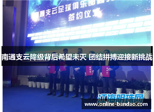 南通支云降级背后希望未灭 团结拼搏迎接新挑战