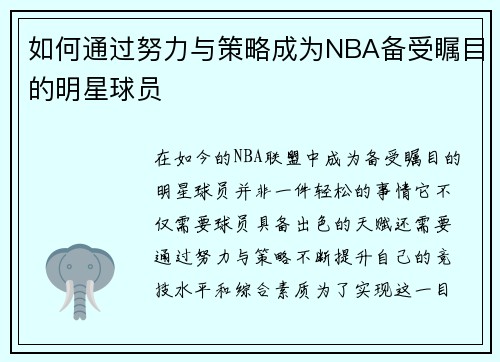 如何通过努力与策略成为NBA备受瞩目的明星球员