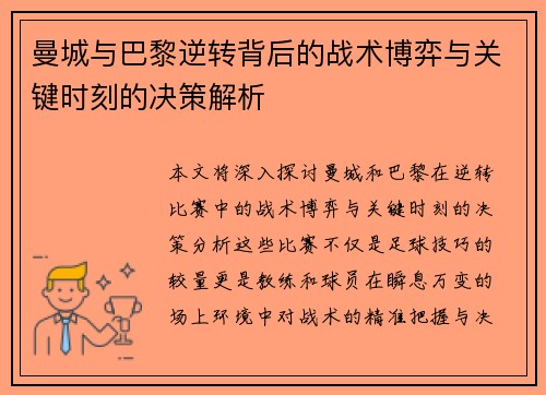 曼城与巴黎逆转背后的战术博弈与关键时刻的决策解析