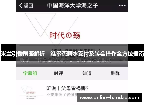 米兰引援策略解析：维尔杰薪水支付及转会操作全方位指南