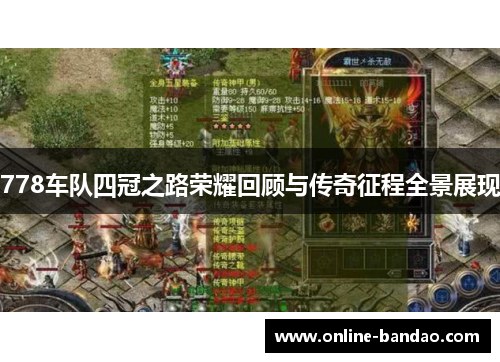 778车队四冠之路荣耀回顾与传奇征程全景展现