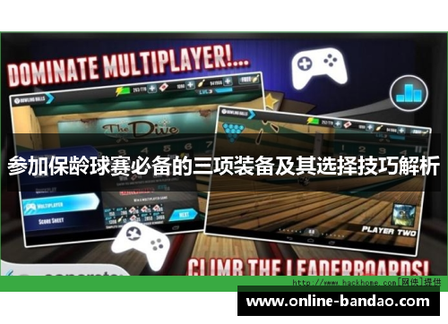 参加保龄球赛必备的三项装备及其选择技巧解析