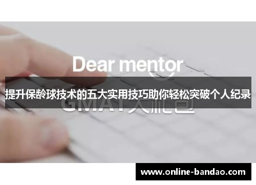 提升保龄球技术的五大实用技巧助你轻松突破个人纪录