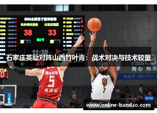 石家庄英励对阵山西竹叶青：战术对决与技术较量
