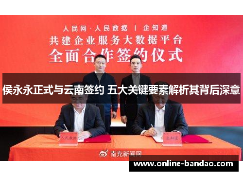 侯永永正式与云南签约 五大关键要素解析其背后深意