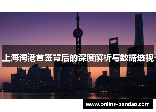 上海海港首签背后的深度解析与数据透视