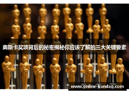 奥斯卡奖项背后的秘密揭秘你应该了解的三大关键要素