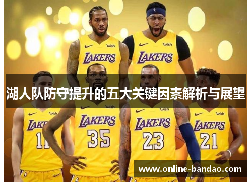 湖人队防守提升的五大关键因素解析与展望