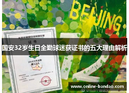 国安32岁生日全勤球迷获证书的五大理由解析