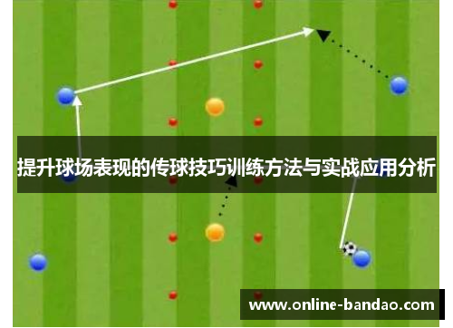 提升球场表现的传球技巧训练方法与实战应用分析