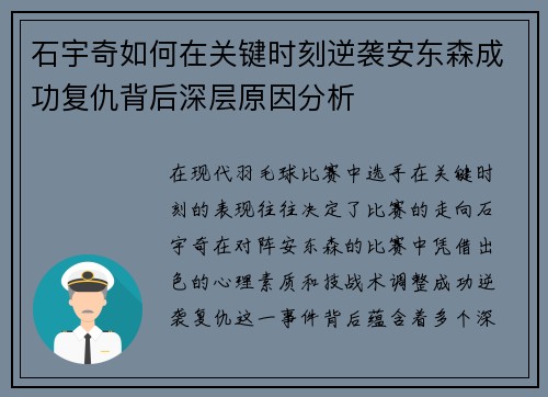 石宇奇如何在关键时刻逆袭安东森成功复仇背后深层原因分析